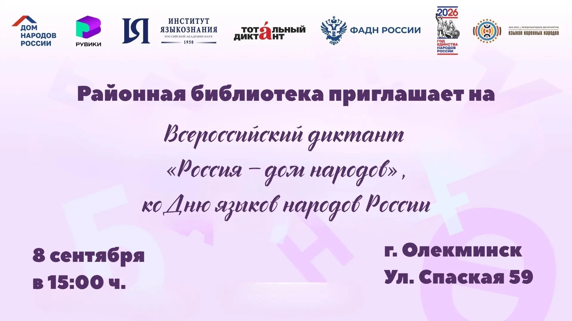 Районная библиотека приглашает на Всероссийский диктант "Россия-дом народов", ко Дню яз...