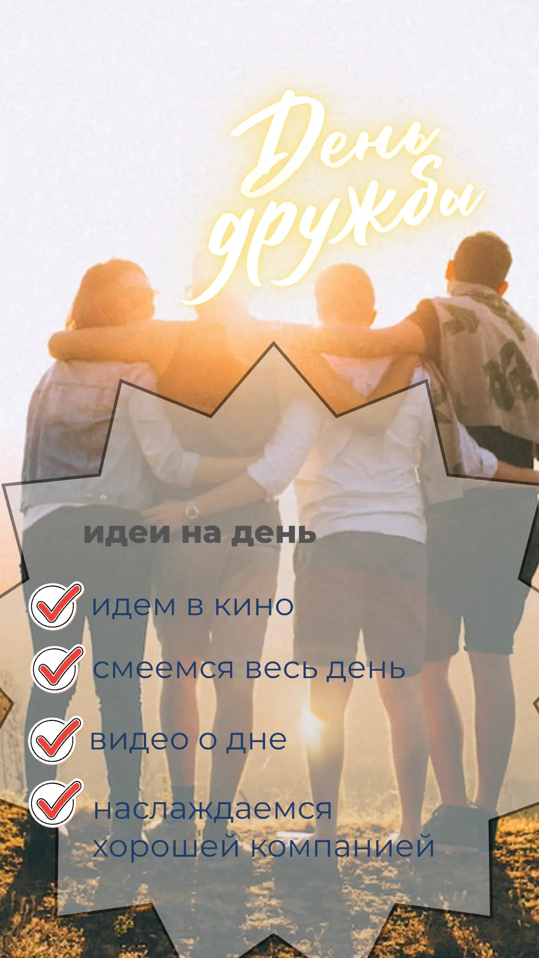 С ДНЁМ ДРУЖБЫ 

Друзья — это те, с кем даже обычный день превращается в приключение: можно хохотать 