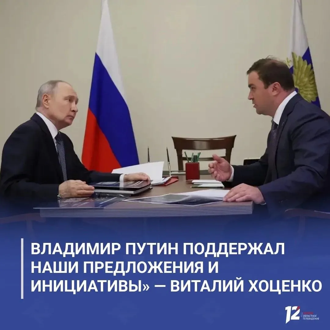 🤝«Владимир Путин поддержал наши предложения и инициативы» — Виталий Хоценко