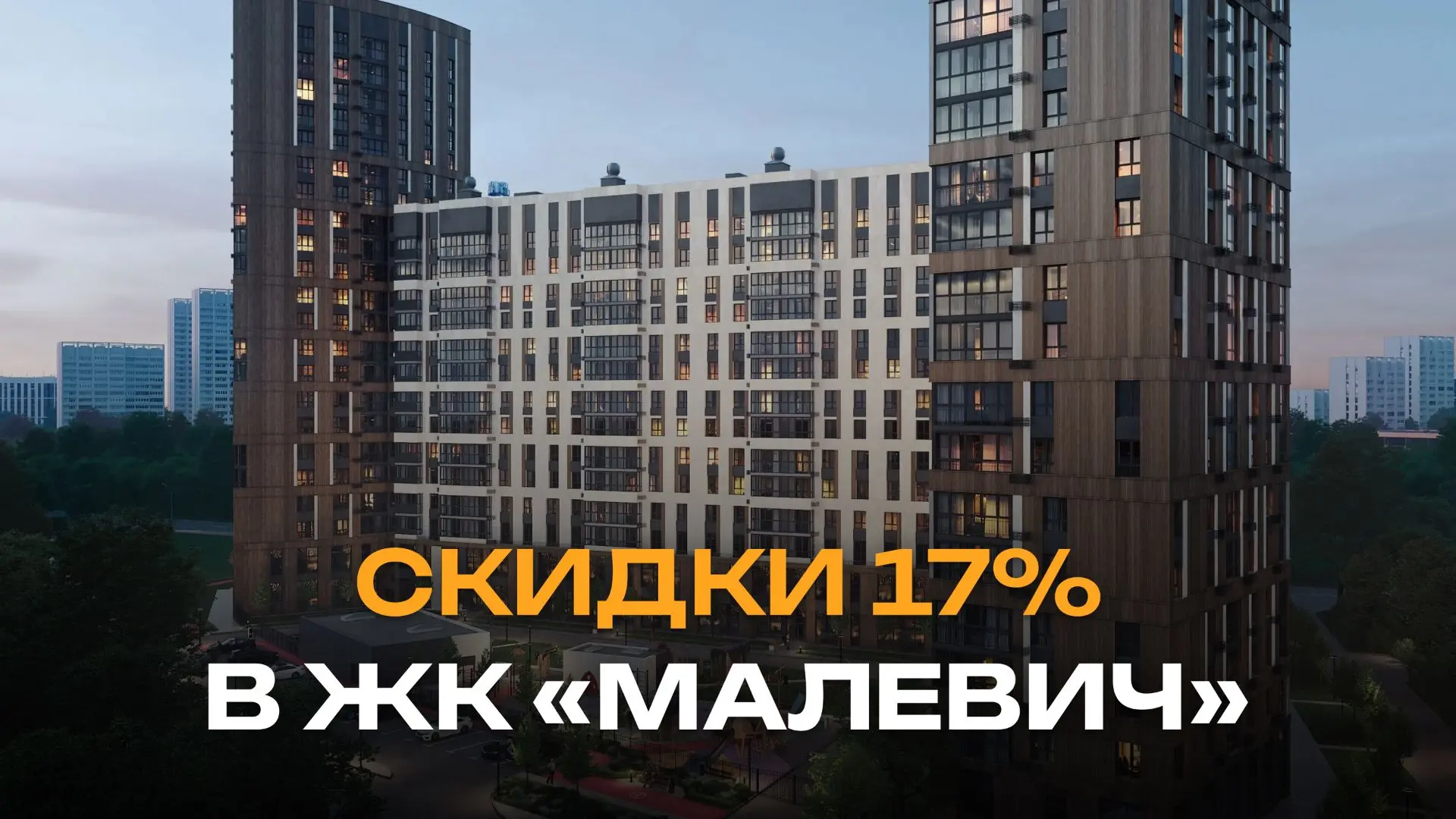 СКИДКИ 17% В ЖК «МАЛЕВИЧ»