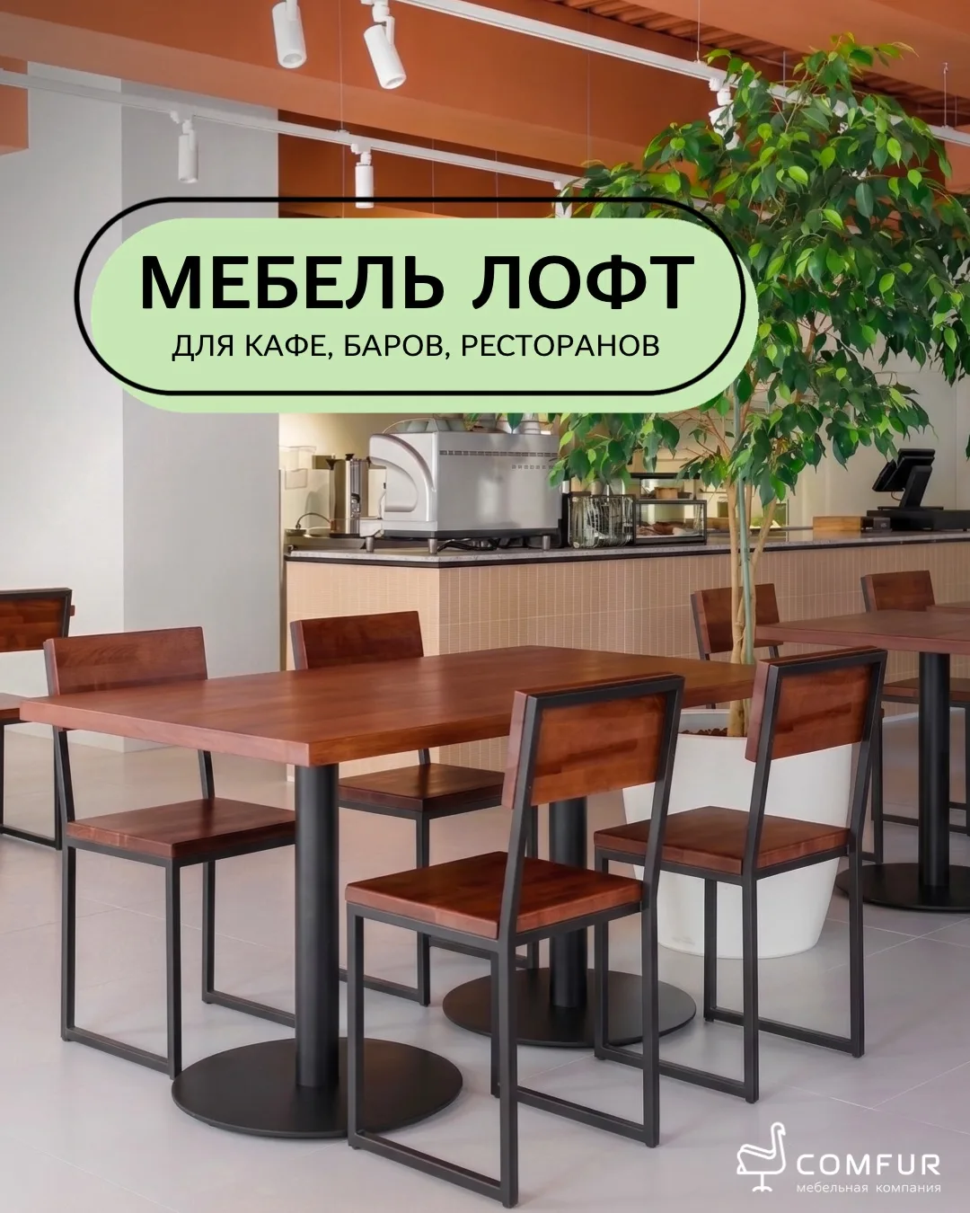 От уютной кофейни до шумной и многолюдной бургерной — мебель Лофт от Comfur готова к любому уровню н