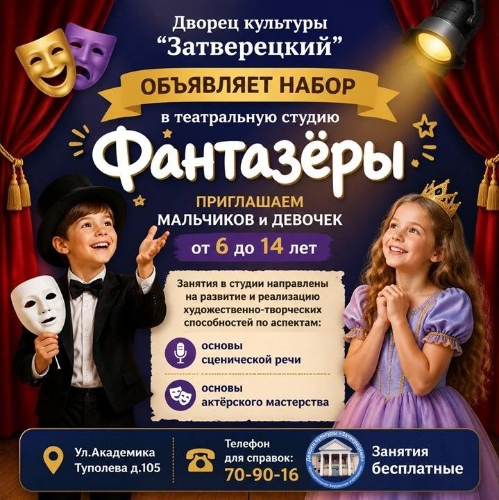 🎭Театральная студия «Фантазёры» ищет юные таланты!