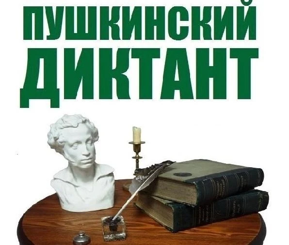 Итоги акции «Пушкинский диктант» 
В лицее прошла акция «Пушкинский диктант – 2026» с целью популяриз