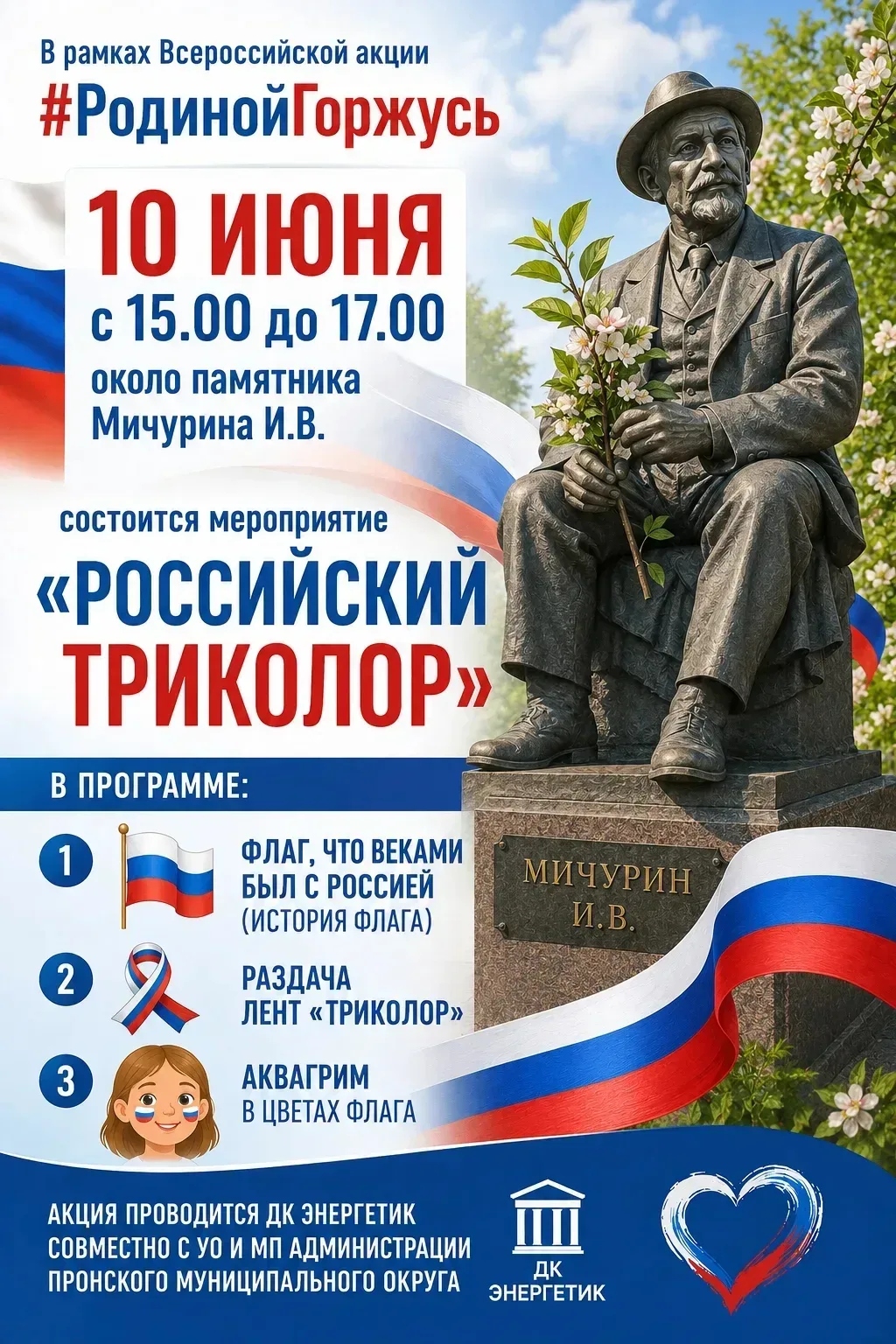 Гордимся Родиной вместе! Приглашаем на праздничную акцию ко Дню России в Пронском округе!