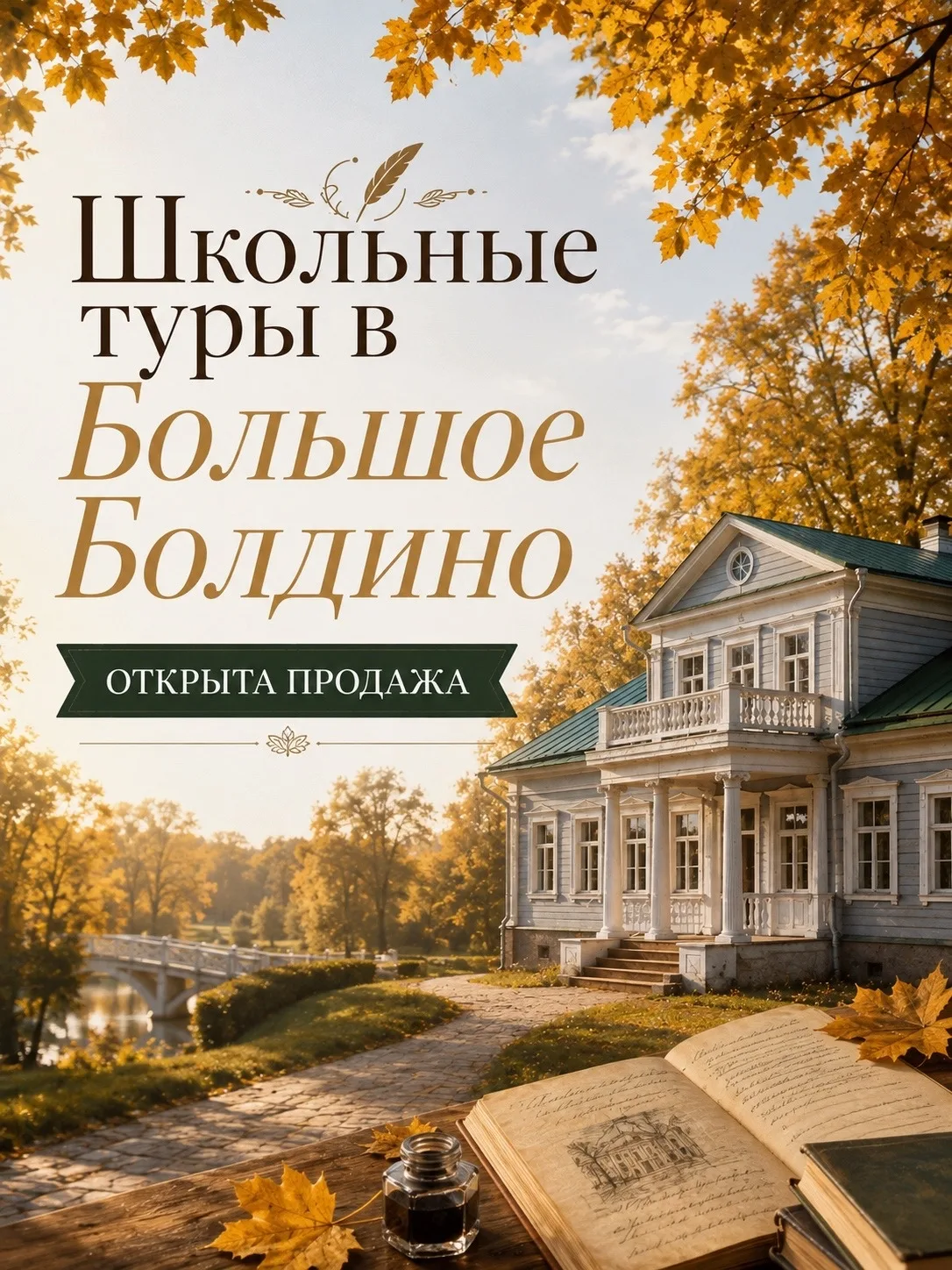 Школьные туры в Большое Болдино🍁