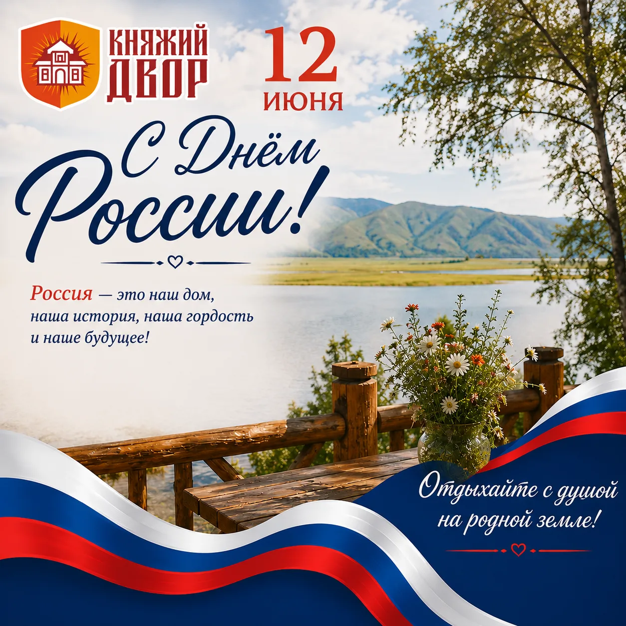 🇷🇺 С Днём России!

12 июня — праздник нашей великой страны, её богатой истории, красивой природы и
