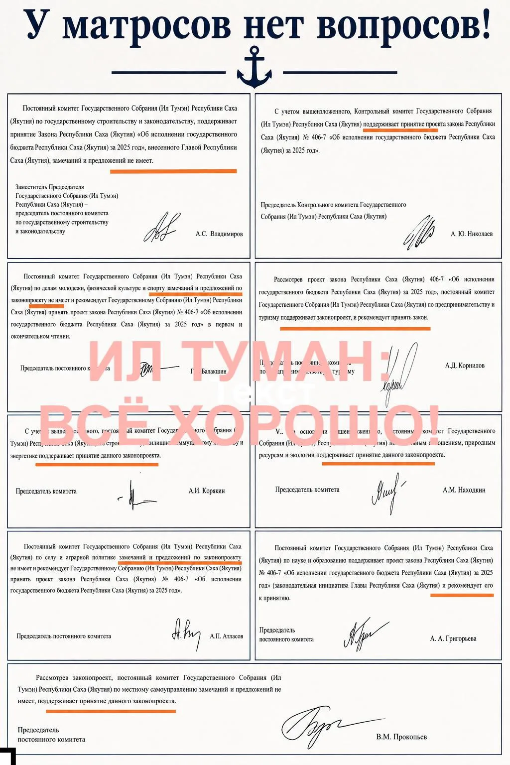 Практически все комитеты Ил Тумэна, рассмотрев отчет правительства об исполнении бюджета за 2025 год