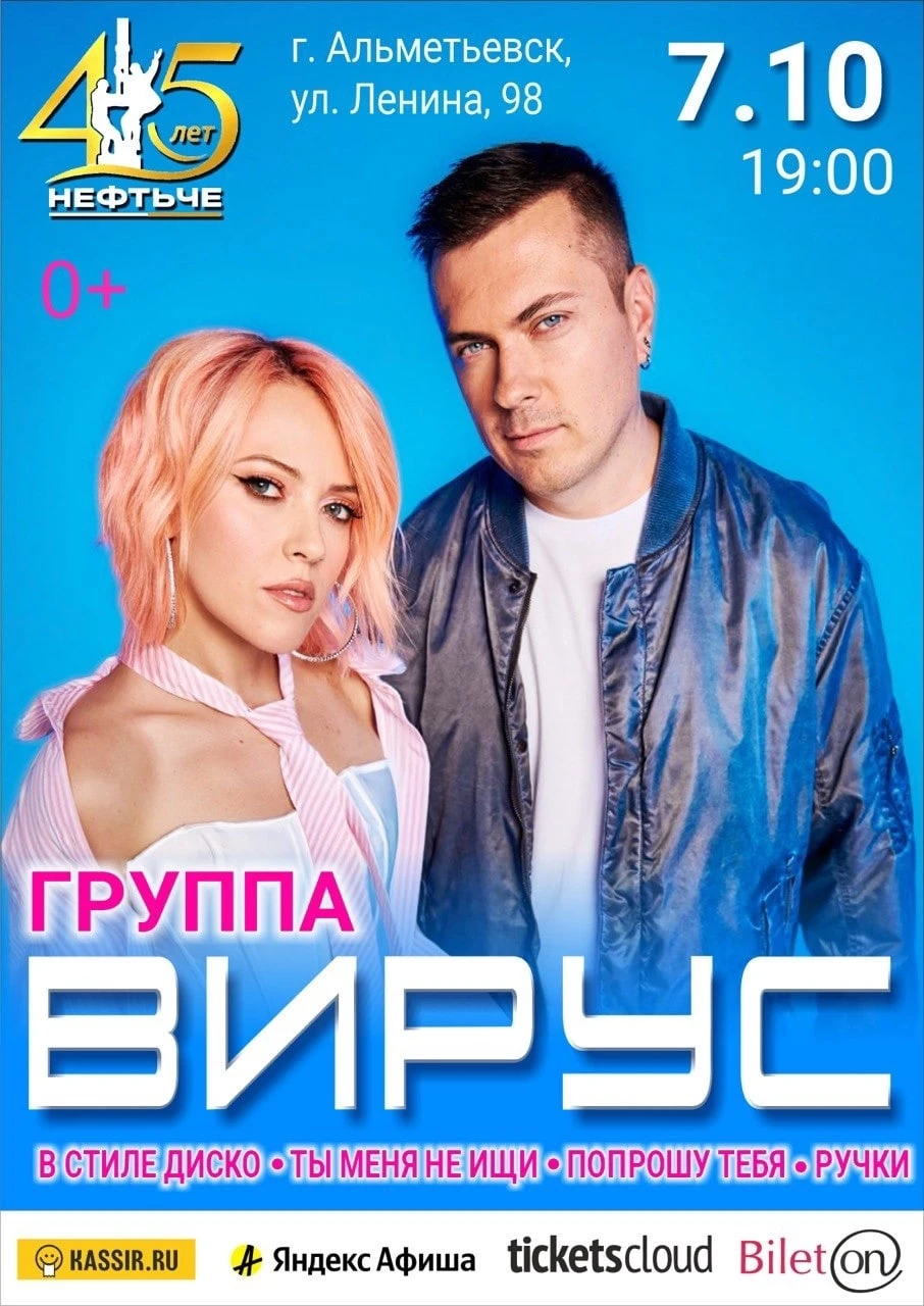 🔥 7 октября — «Вирус» в Альметьевске! 🔥