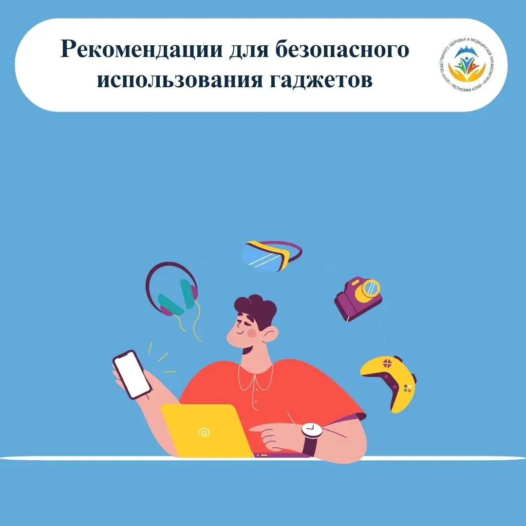 16 июня
‼Рекомендации для умеренного и безопасного использования гаджетов:
 
✅создавать «свободные з