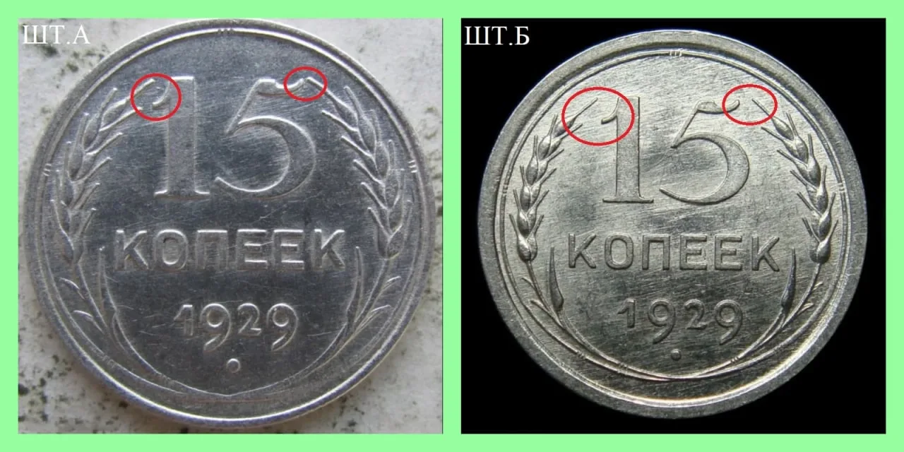 15 копеек 1929 года. Разновидности.