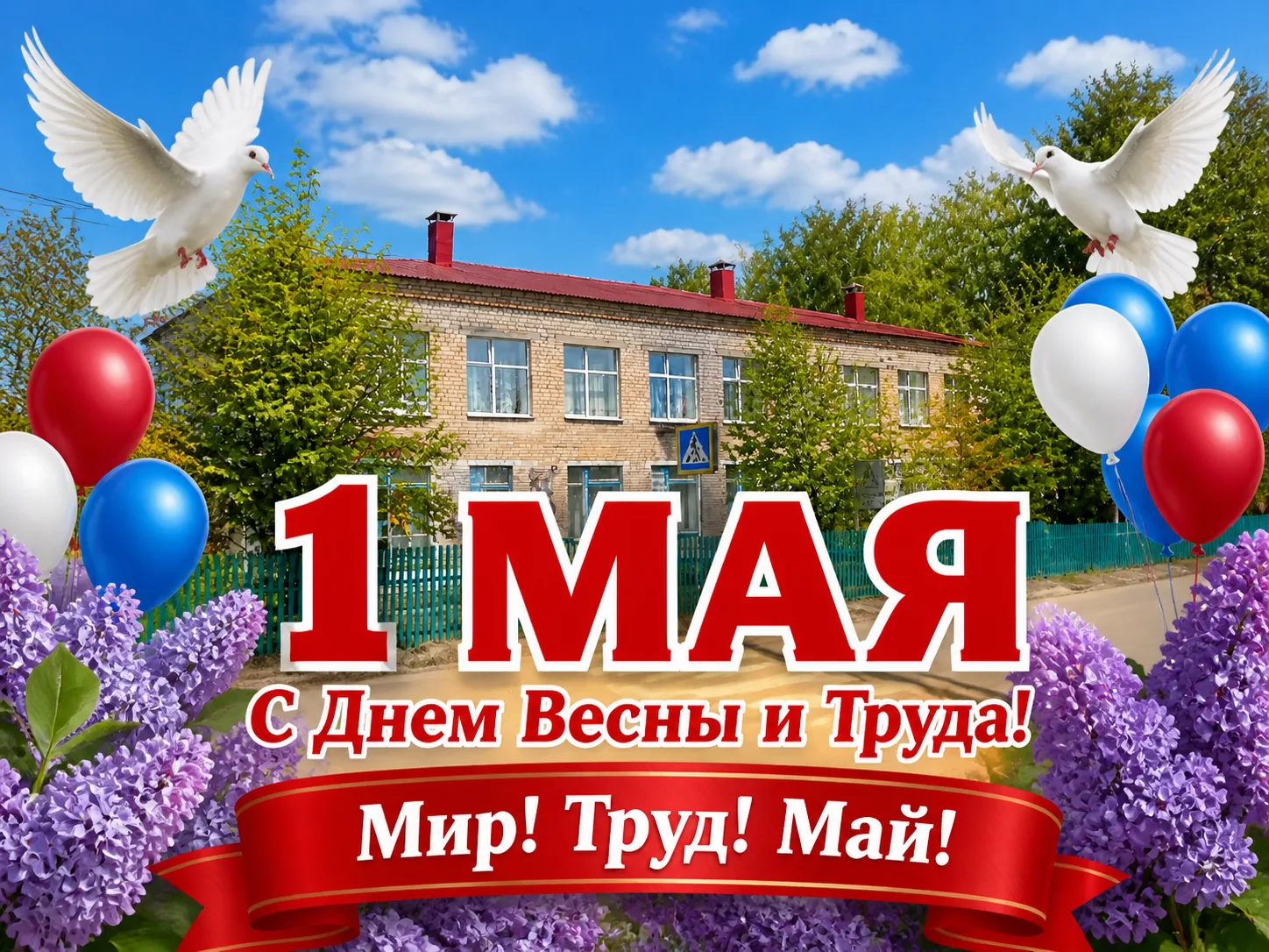С Днём Весны и Труда — 1 Мая!