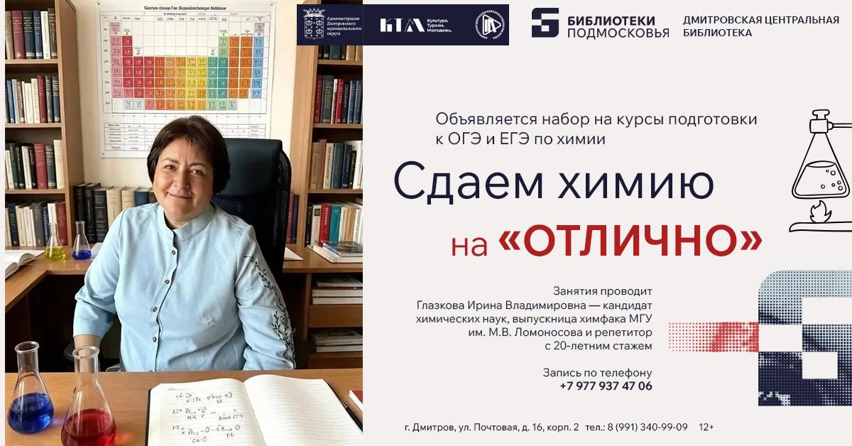 ❗️ Дмитровская центральная библиотека открывает набор на подготовку к ОГЭ и ЕГЭ по химии.
