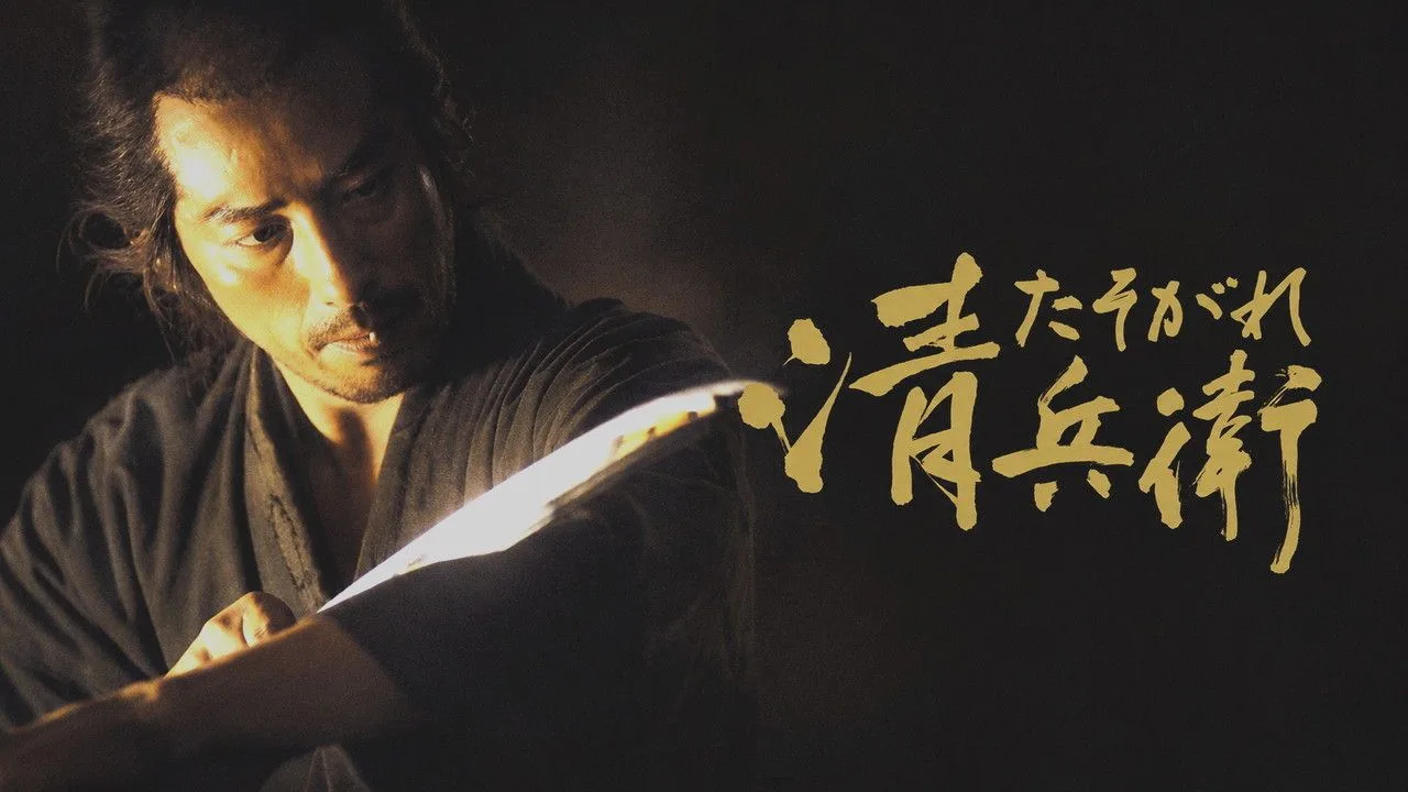 🇯🇵Сумрачный самурай (Tasogare Seibei), 2002

#шедевры_мирового_кино #фильм #драма #история

Режисс