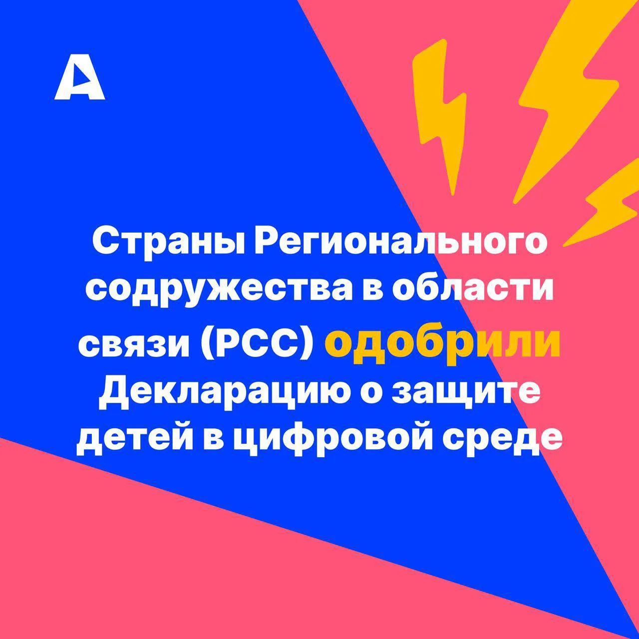Страны Регионального содружества в области связи (РСС) одобрили Декларацию о защите дет...