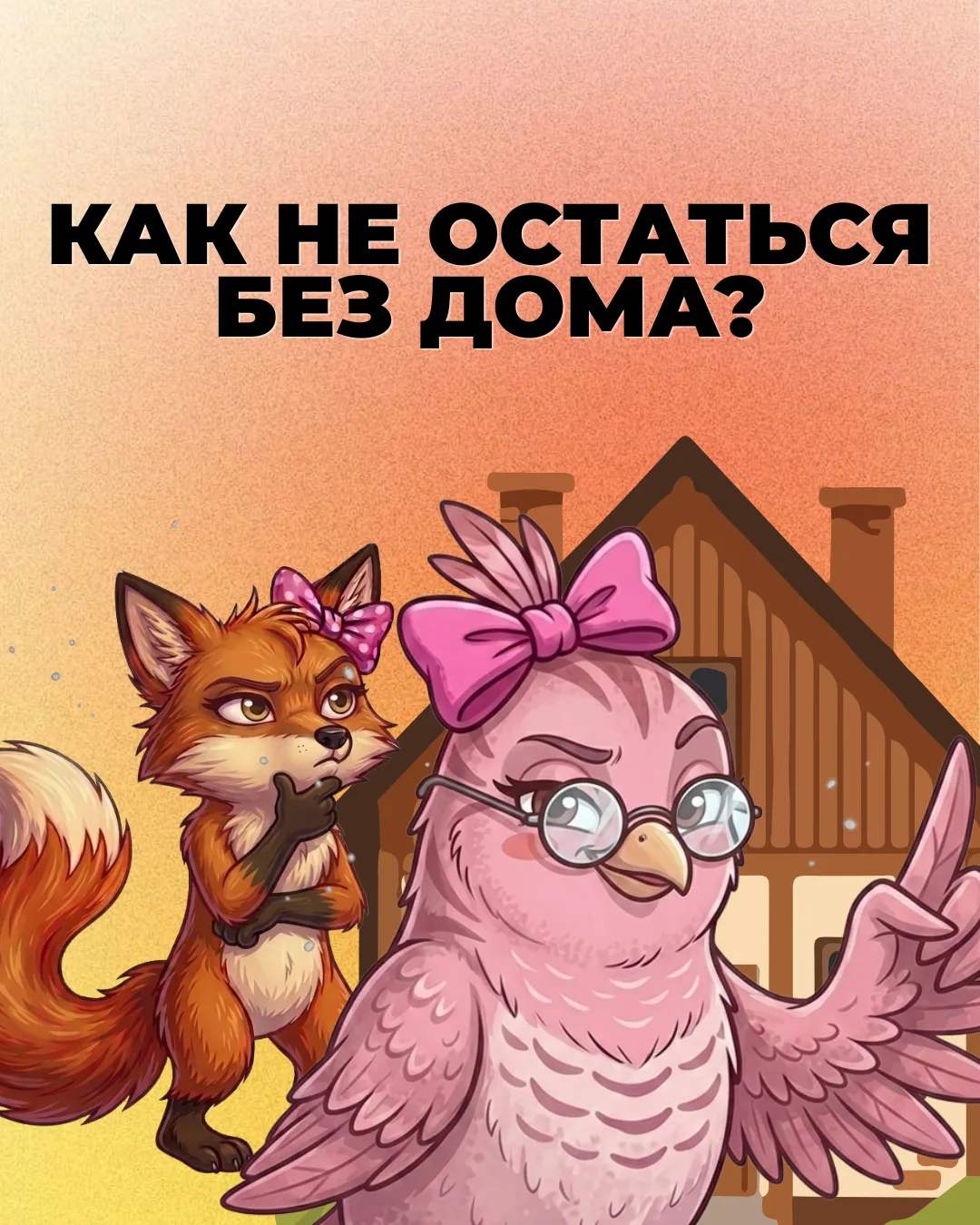 Не будь Лисичкой-Истеричкой! 😜

Если боишься потерять жилье, доход и стабильность, приходи на вебин