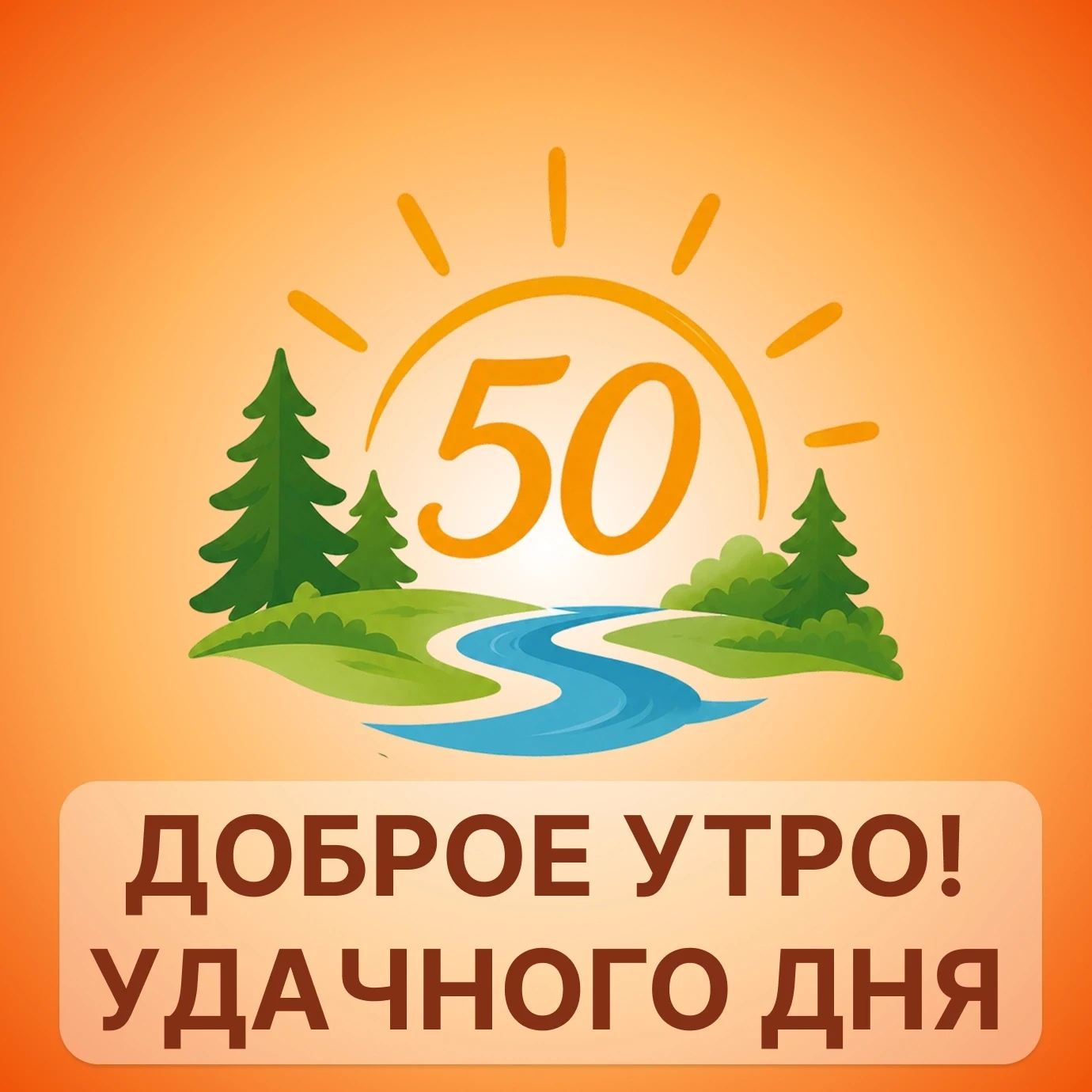 ☀ Новый день — новые приключения в «Солнечном»!