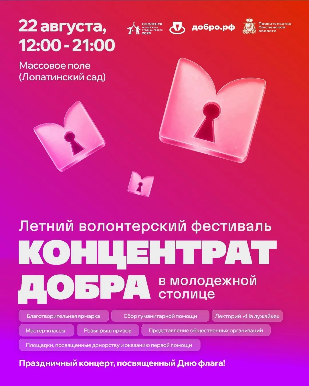 22 августа 2026 года в Смоленске случится настоящий праздник сердца — Летний волонтёрск...