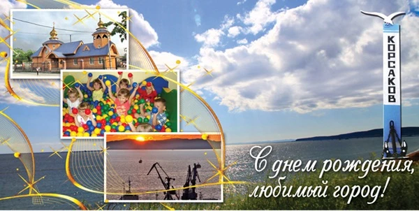 Сегодня, 5 сентября 2026 года, Корсаков празднует свою 173-ю годовщину со дня основания.