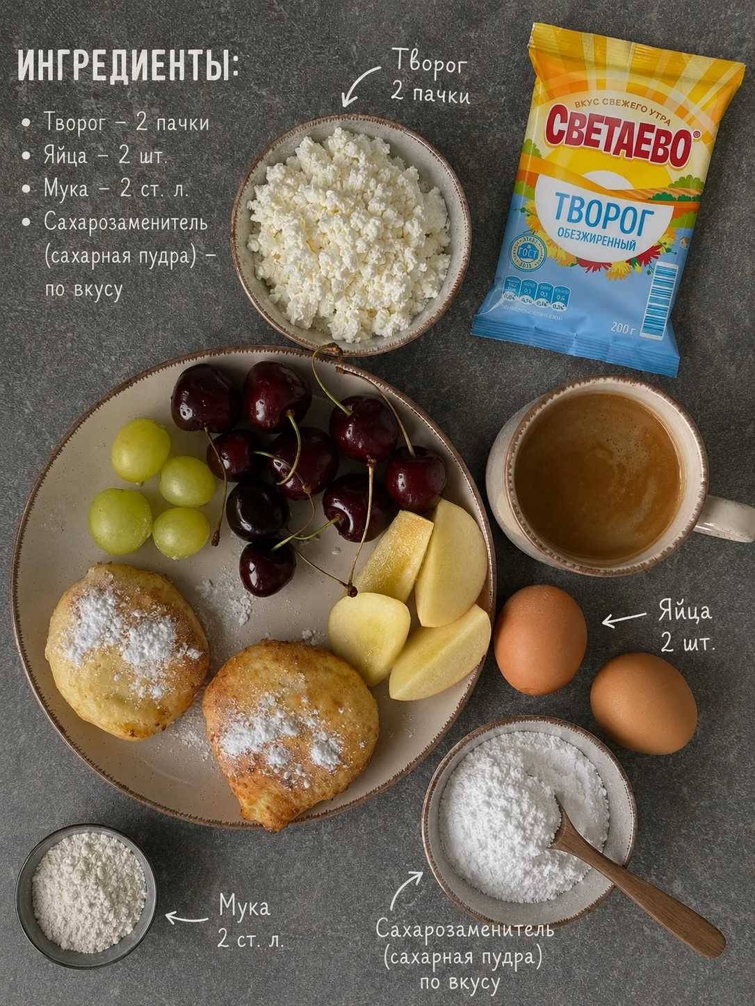 Я подсела на ПП- СЫРНИКИ В АЭРОГРИЛЕ - получаются сильно воздушнее, чем на сковородке

🔹Ингредиенты