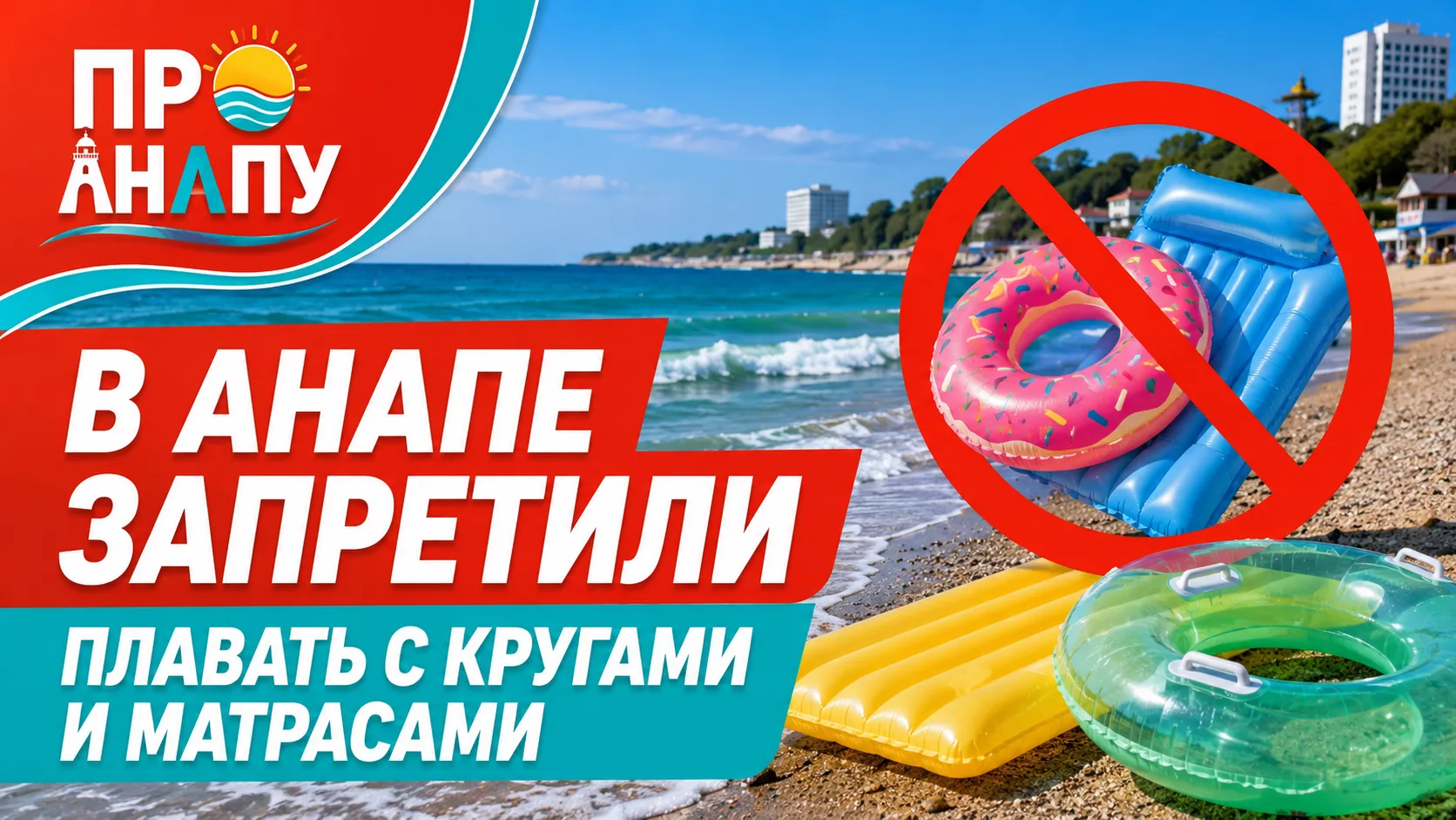 В Анапе запретили плавать с кругами и матрасами
