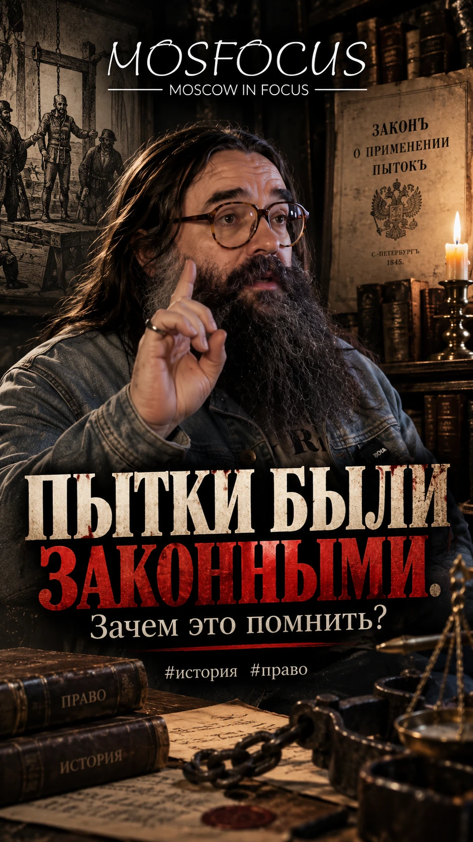 ПЫТКИ БЫЛИ ЗАКОННЫМИ. Зачем это помнить? #история #право
