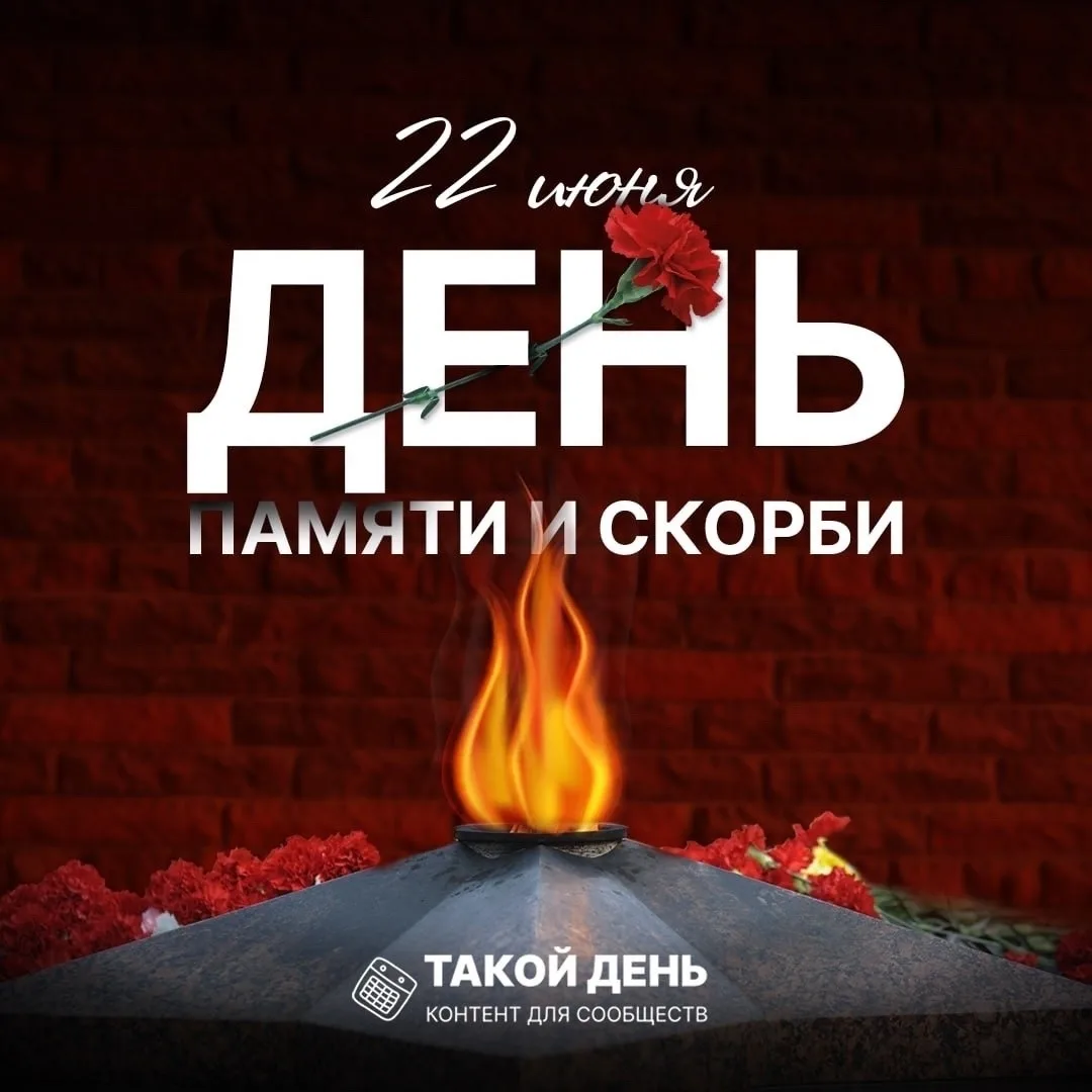 22 июня - День памяти и скорби!🙏