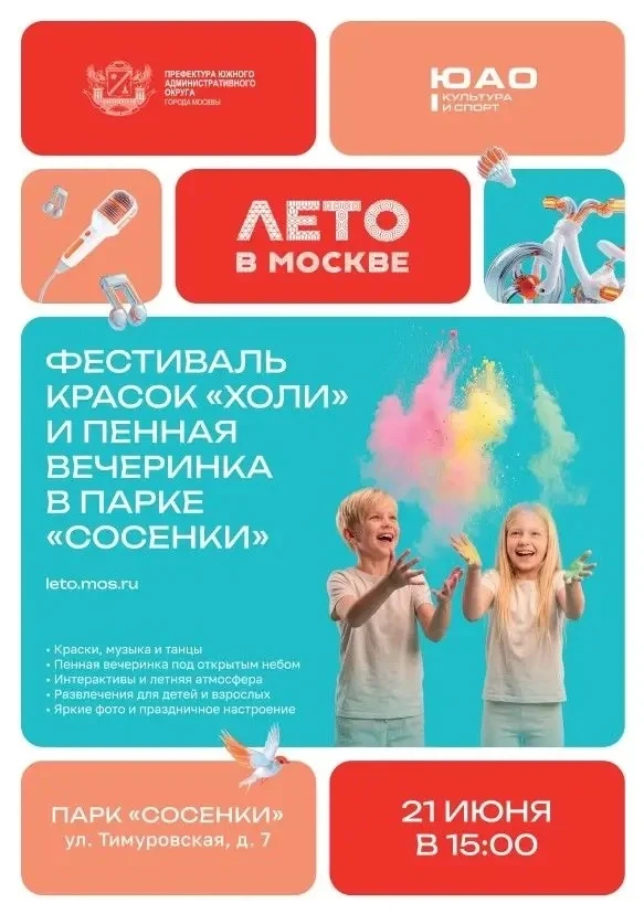 Фестиваль красок "Холи" и пенная вечеринка
Парк «Сосенки»
ул. Тимуровская, д. 7
Когда: 21 июня в 15.