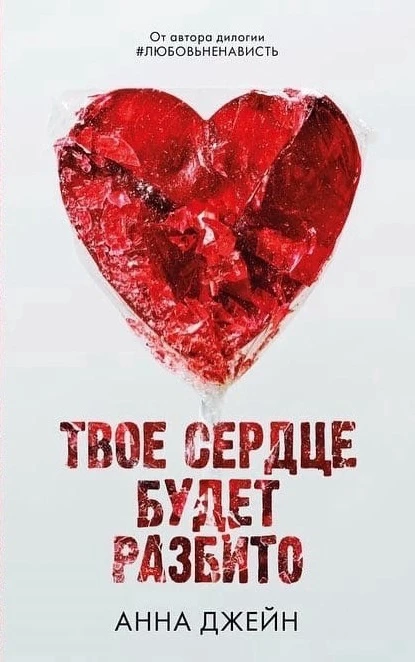 📚 «Твоё сердце будет разбито»: книга, которую ждали все!

В нашей библиотеке — настоящий литературн