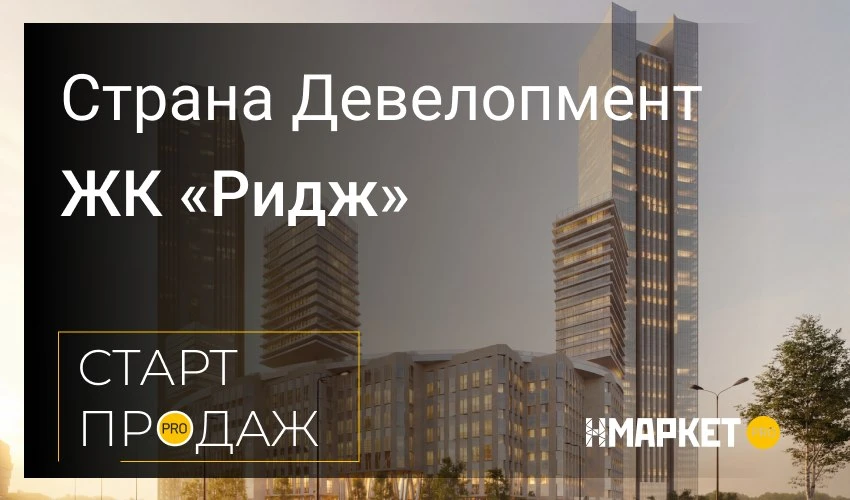 ⚡️️️ Скидка 14% и вознаграждение 4% в новом премиальном проекте «Ридж»

«Страна Девелопмент» открыла