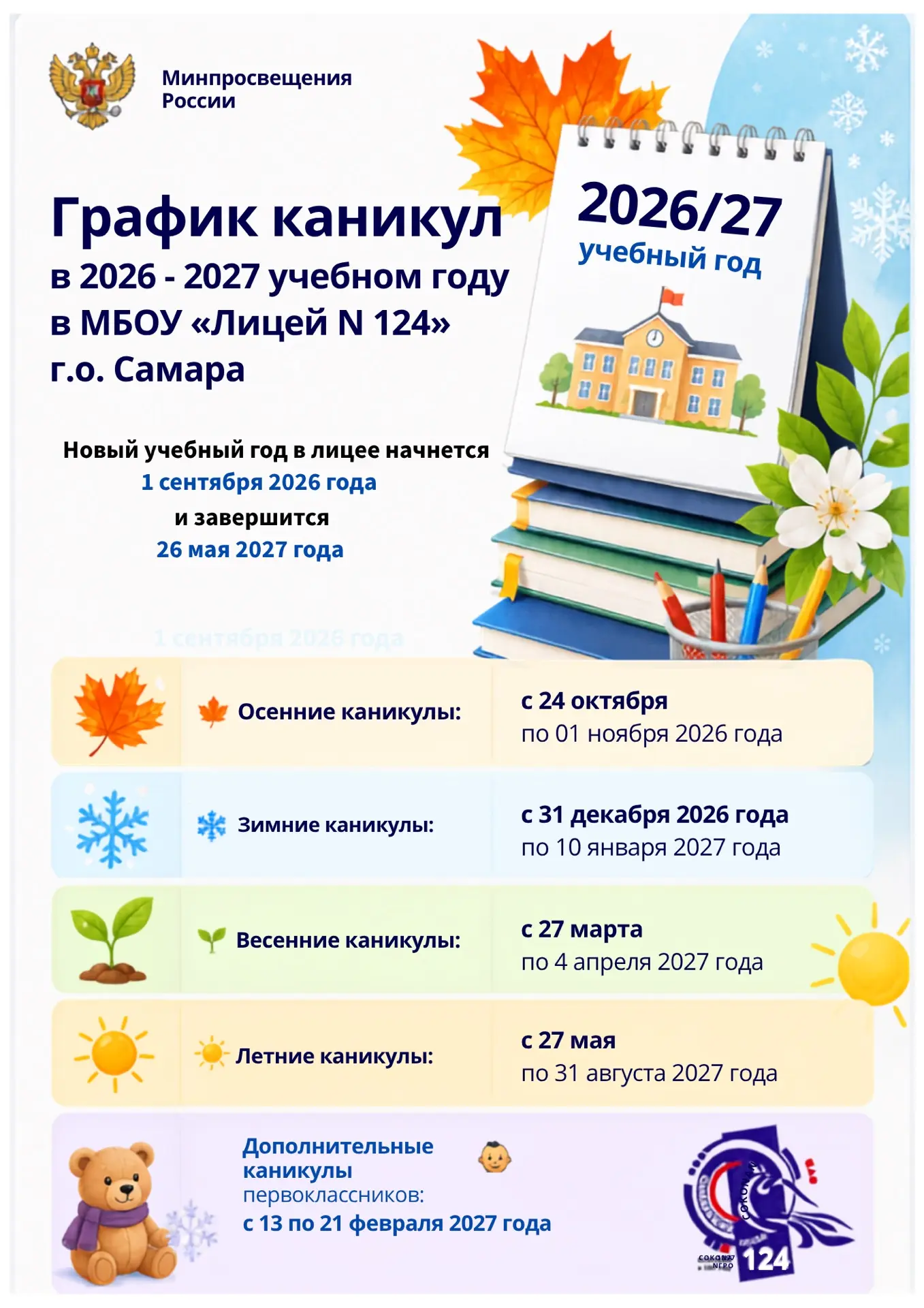 График каникул на 2026–2027 учебный год: планируй заранее и отдыхай с удовольствием 🌞📚

🏖️Хотя мы