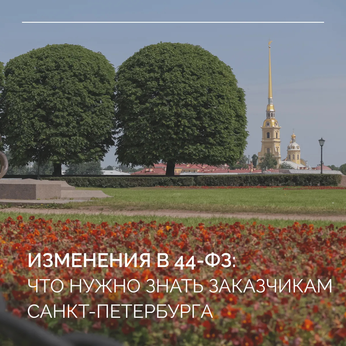 4 августа опубликован Федеральный закон № 279-ФЗ с новым пакетом поправок в 44-ФЗ. Част...