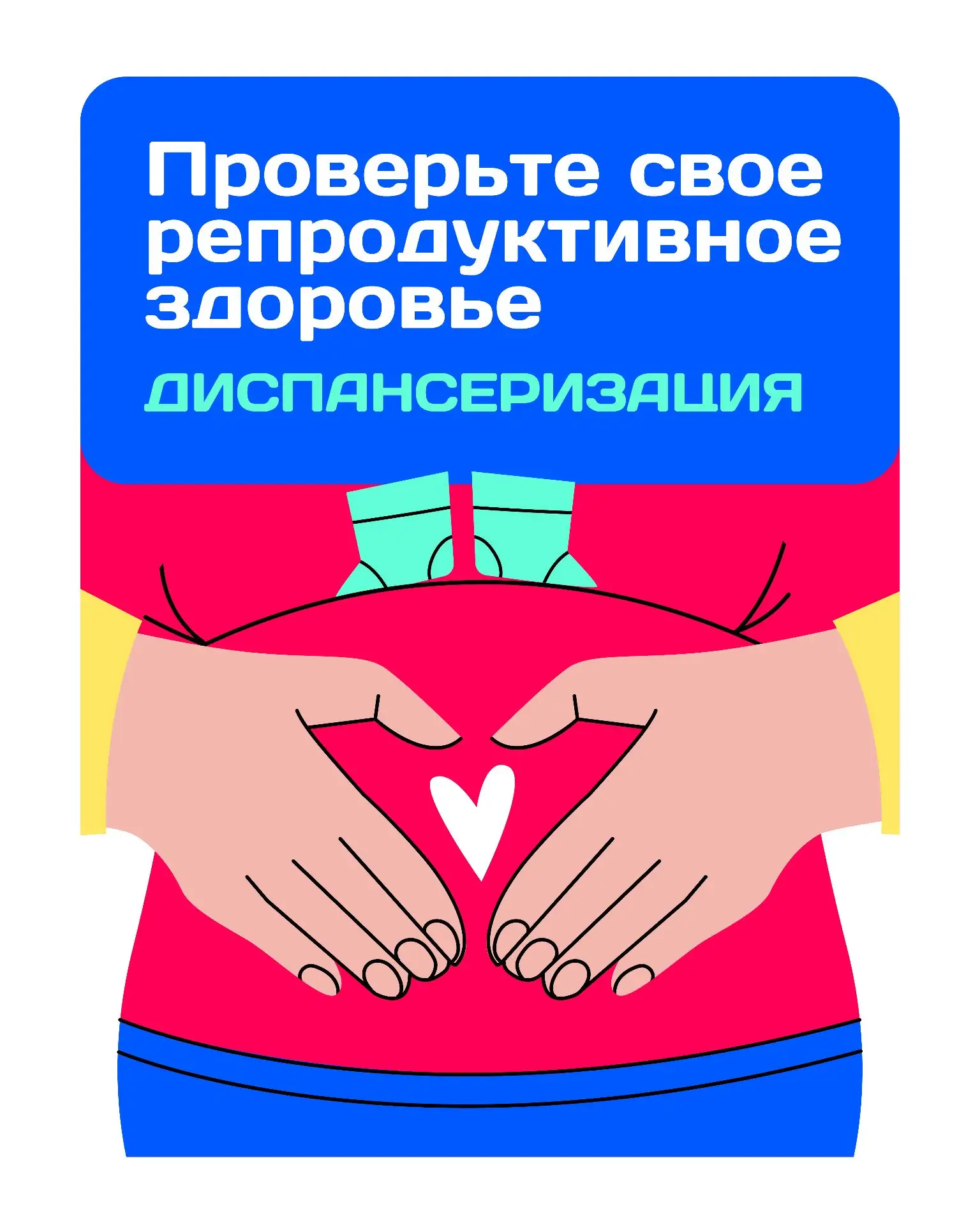 Главная цель диспансеризации репродуктивного здоровья - обследование для выявления негативно влияющи