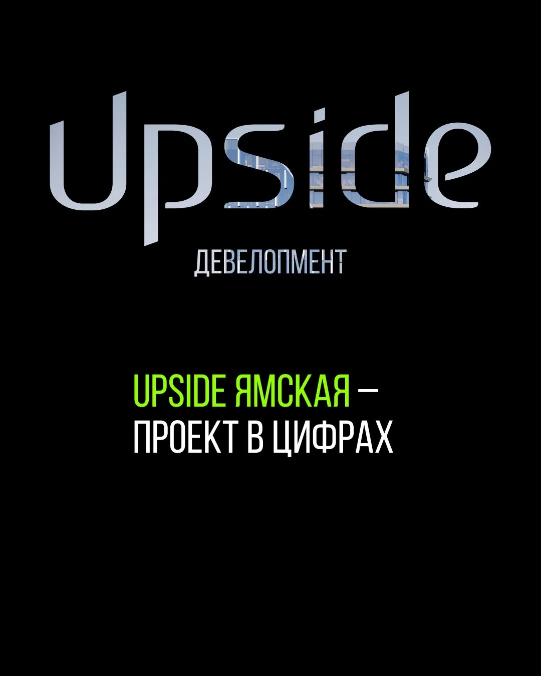 Upside Ямская - новый центр деловой жизни в цифрах.