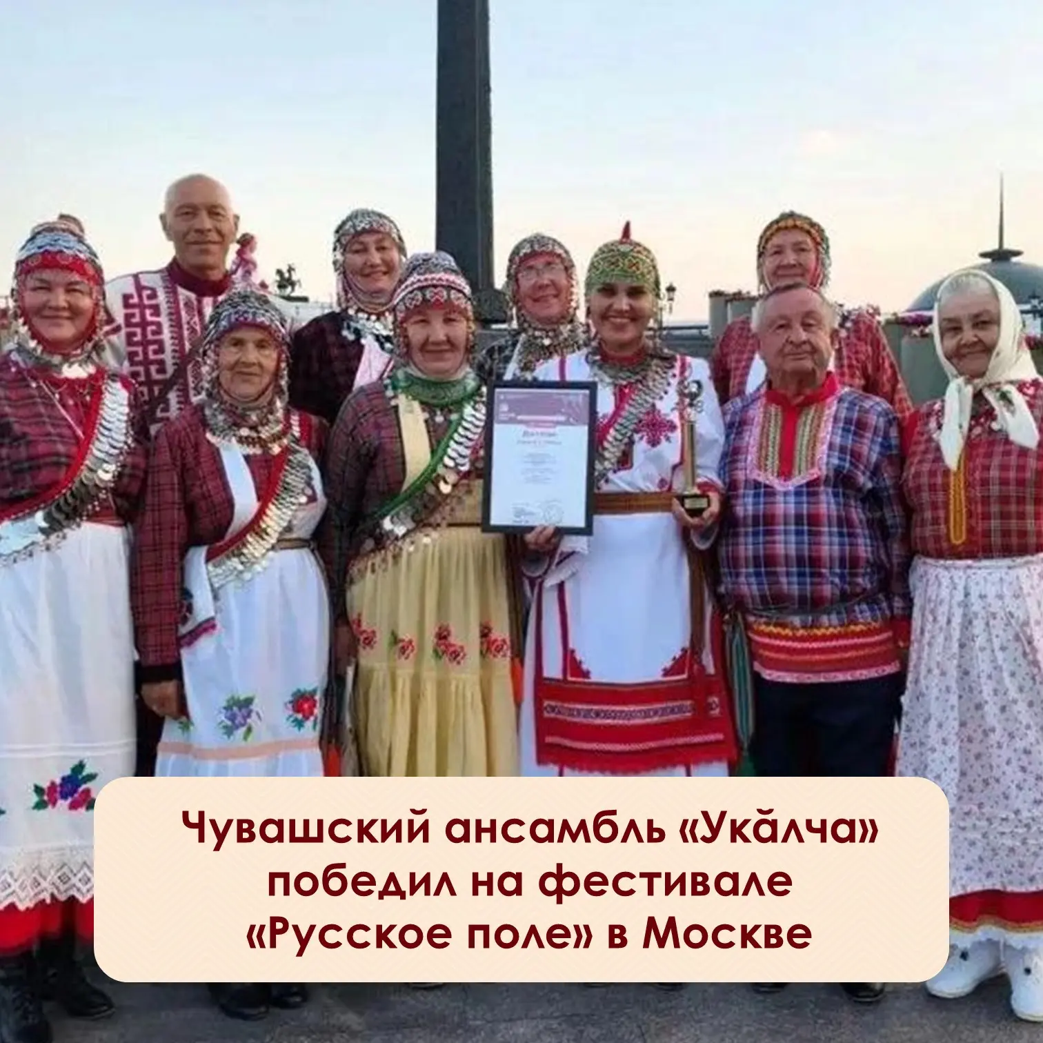 ⚡️Народный фольклорный ансамбль «Укăлча» из Чувашии стал лауреатом I степени на юбилейн...