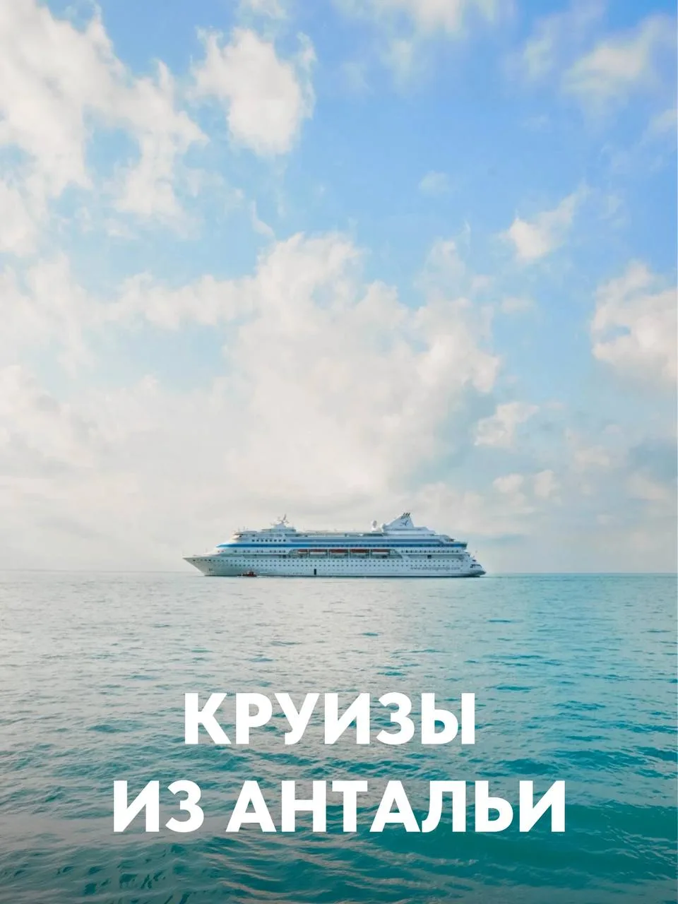 🛳 Подборка круизов из Антальи на лайнере Astoria Grande