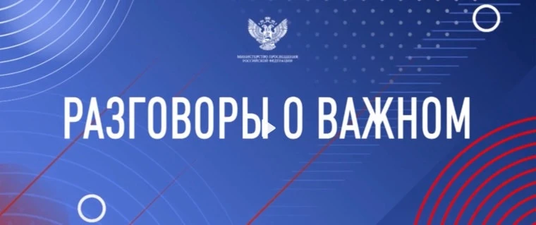 Разговоры о важном