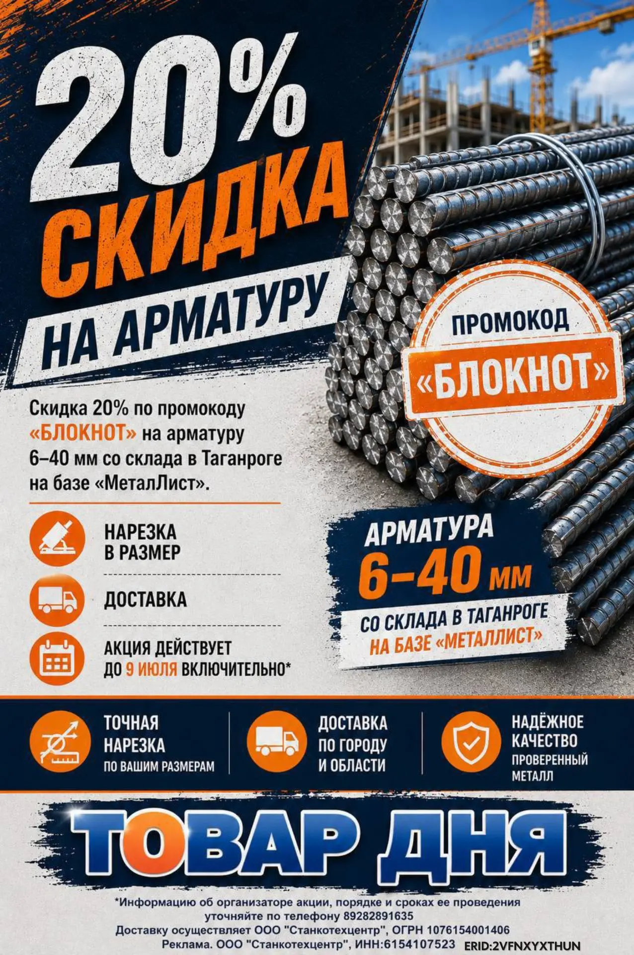 Товар дня: скидка 20% по промокоду «БЛОКНОТ» на арматуру 6–40 мм со склада в Таганроге на базе «Мета