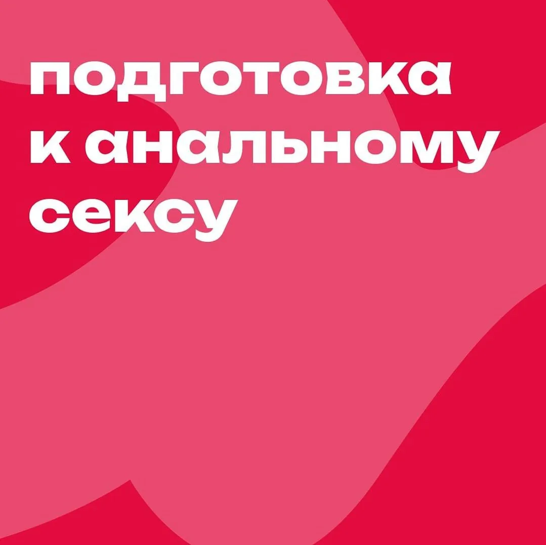 Подготовка к анальному сексу