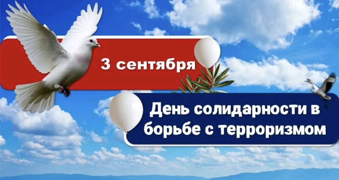 3 сентября —  День солидарности в борьбе с терроризмом, день памяти по всем жертвам тер...