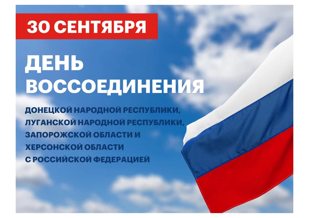 30 сентября — День воссоединения Донецкой Народной Республики, Луганской Народной Респу...