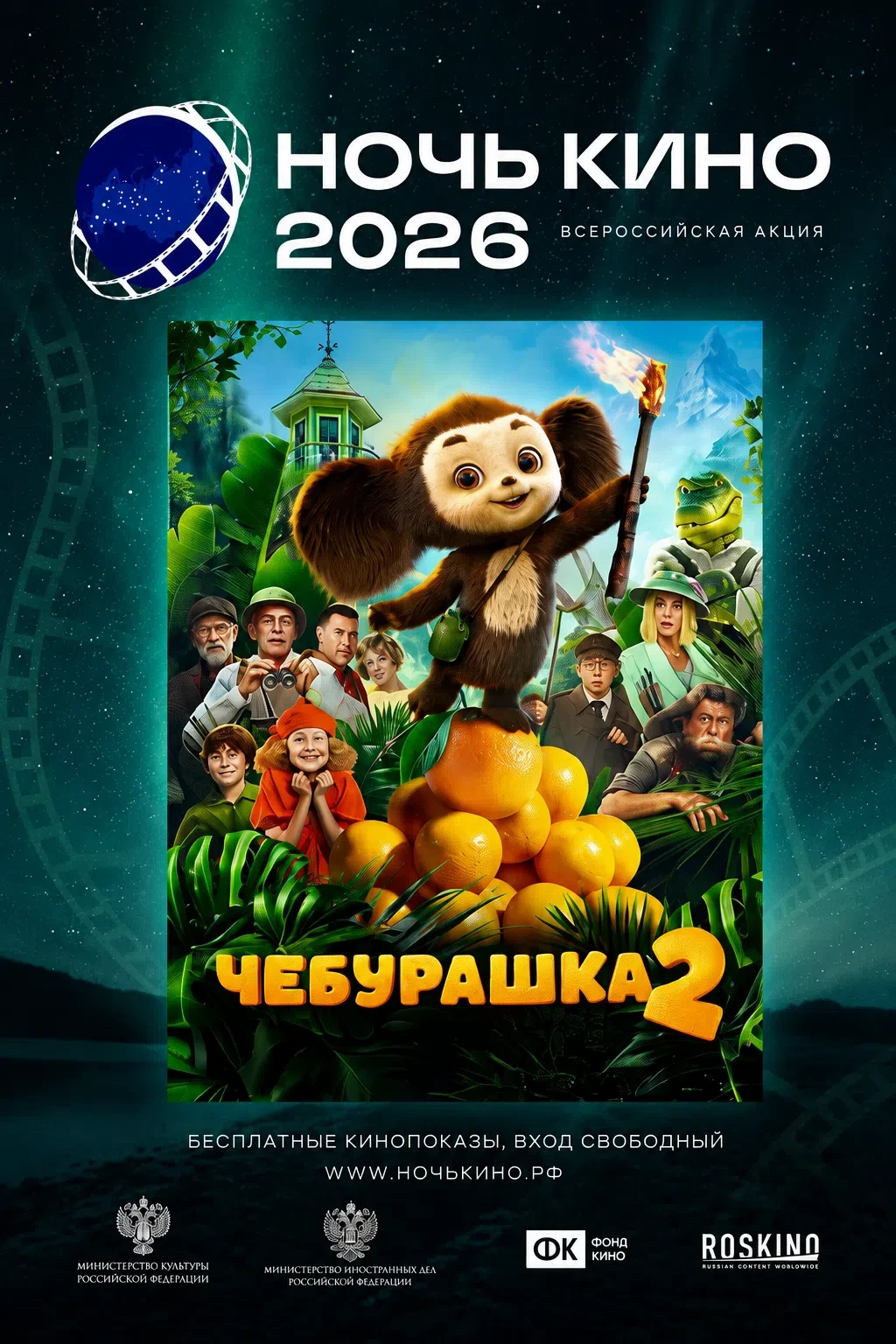 🎬 Приглашаем на кинопоказ!