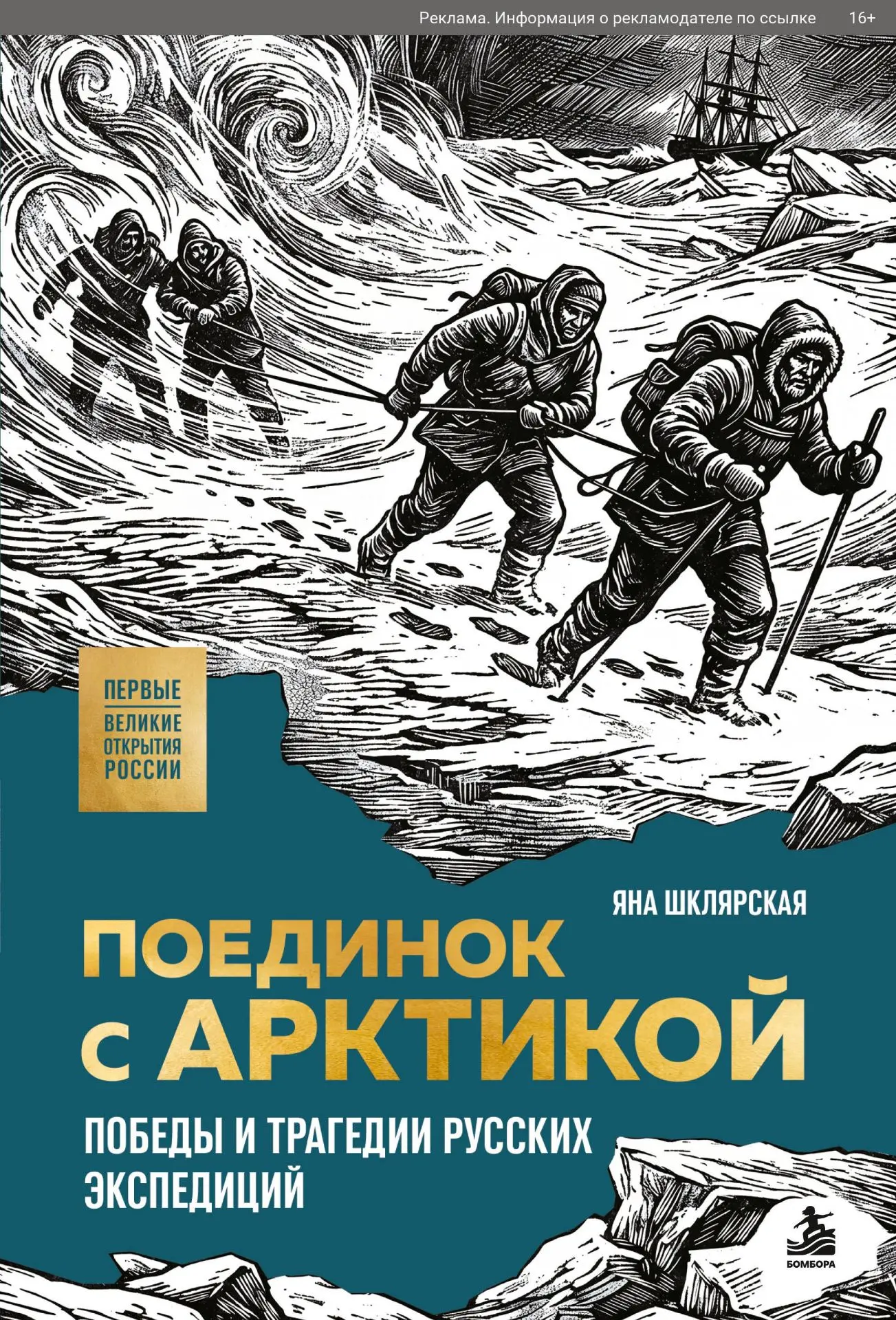 📚 Поединок с Арктикой: победы и трагедии русских экспедиций.