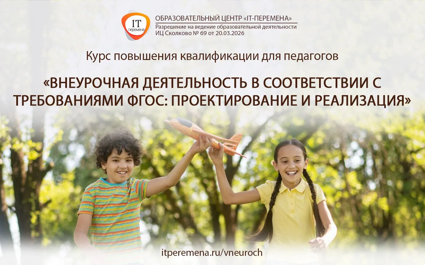 🎓 Курс «Внеурочная деятельность в соответствии с требованиями ФГОС: проектирование и р...