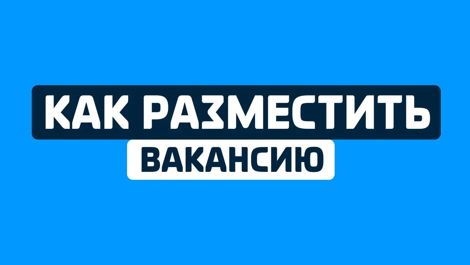 ‼️Для размещения вакансий пишите сюда - https://vk.com/jobkd (нажмите, чтобы перейти по ссылке)