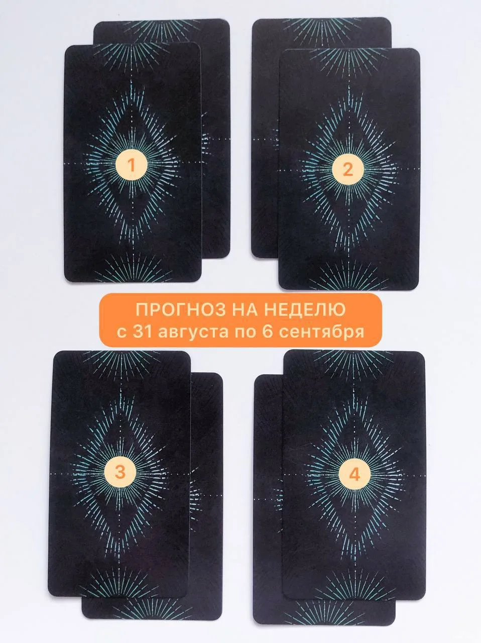 ⭐️ТАРО ПРОГНОЗ НА ПРЕДСТОЯЩУЮ НЕДЕЛЮ