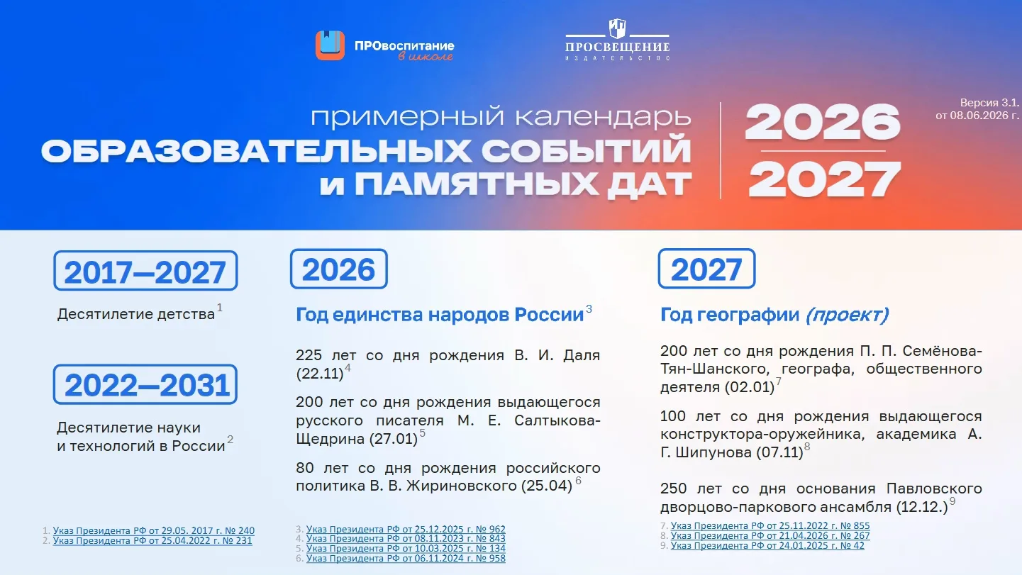 Издательство «Просвещение» разместило календарь образовательных событий и памятных дат на 2026–2027 