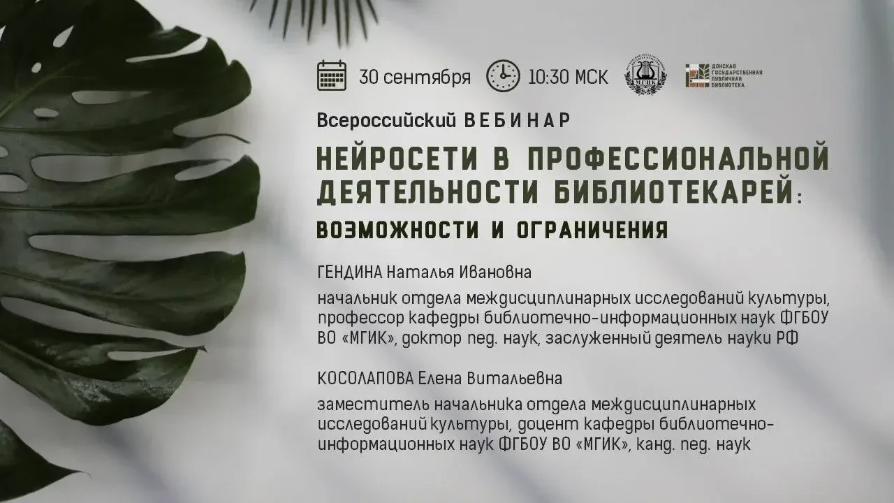 🌐 Всероссийский вебинар «Нейросети в профессиональной деятельности библиотекарей: возм...