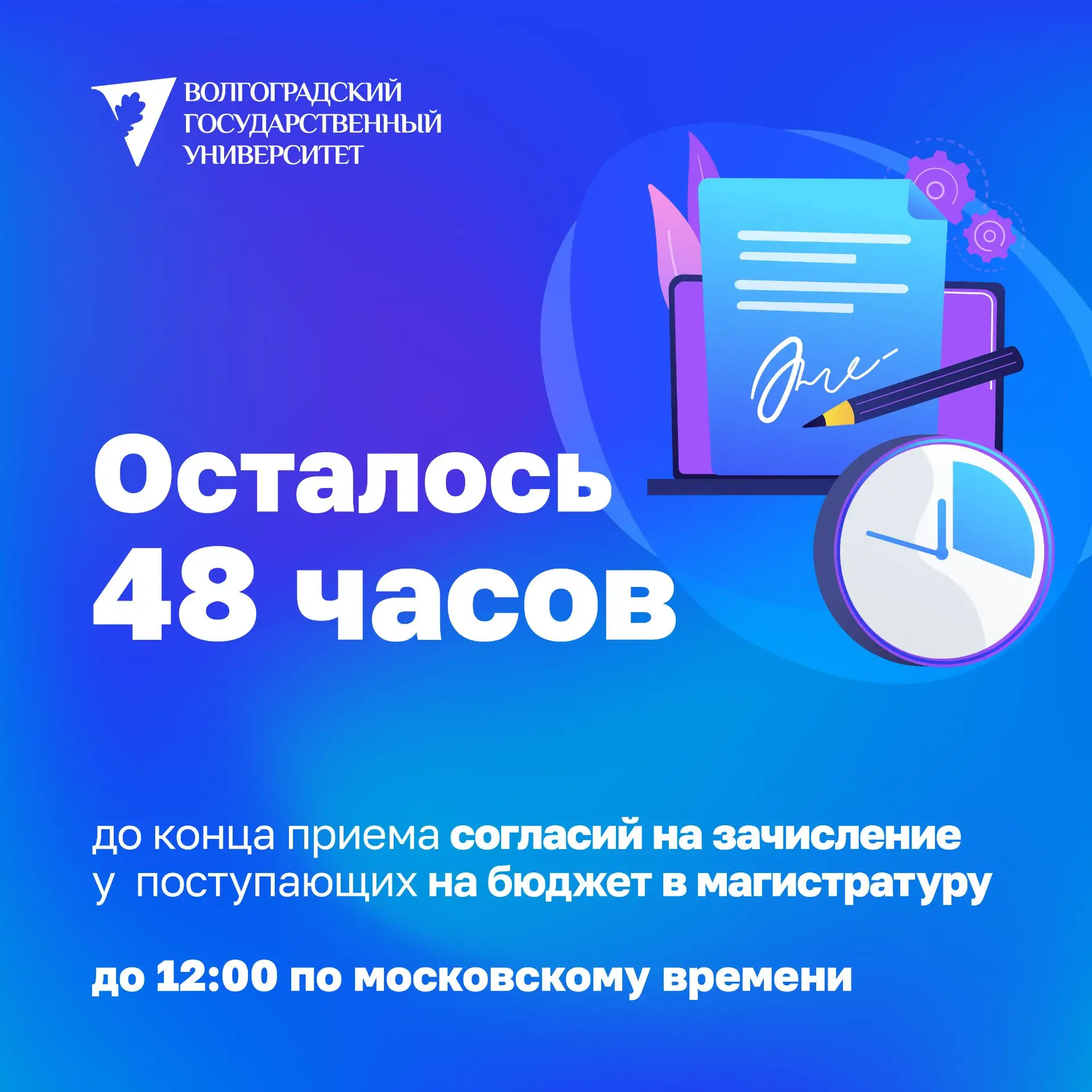 ❗️24 августа завершается прием согласий на зачисление у поступающих в магистратуру на б...