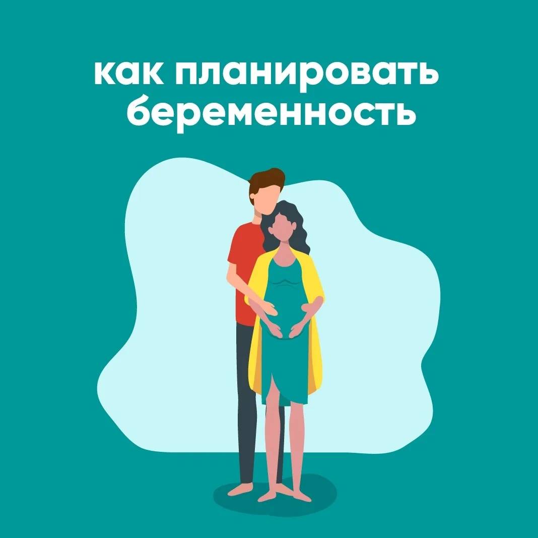 Планирование беременности – процесс подготовки супружеской пары к зачатию здорового ребенка!

👪 Вкл