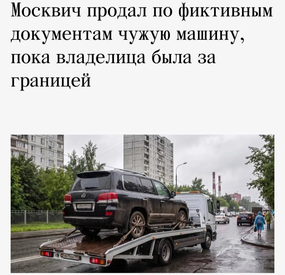 ⚡️ Москвичка улетела в отпуск, а её Lexus за ₽3 млн успели продать